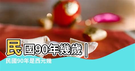 1990出生|1990是民國幾年？1990是什麼生肖？1990幾歲？